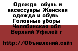 Одежда, обувь и аксессуары Женская одежда и обувь - Головные уборы. Челябинская обл.,Верхний Уфалей г.